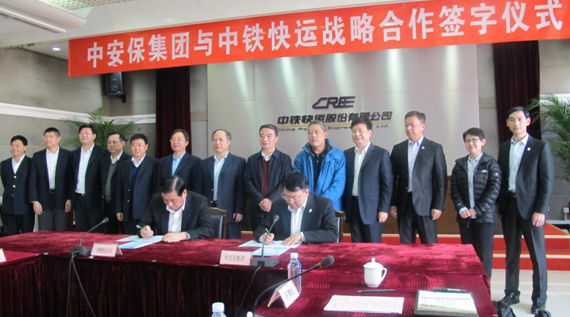中安保实业集团有限公司与中铁快运股份有限公司签署战略合作协议