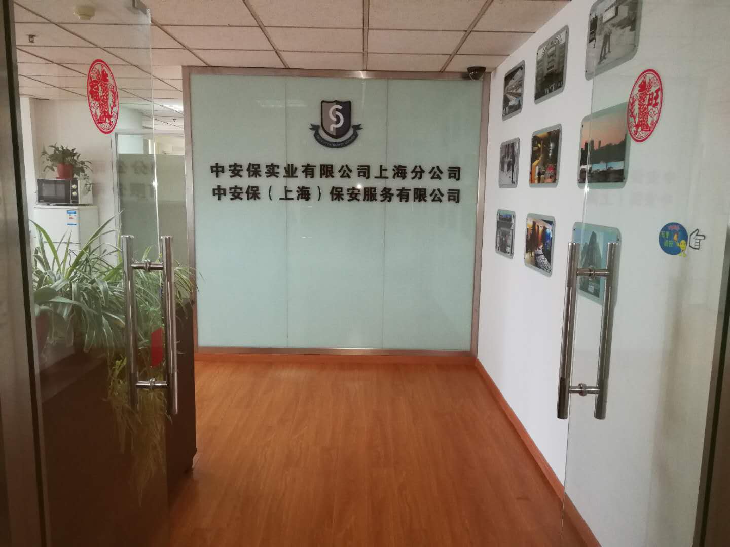 中安保（上海）保安服务有限公司喜迁新址