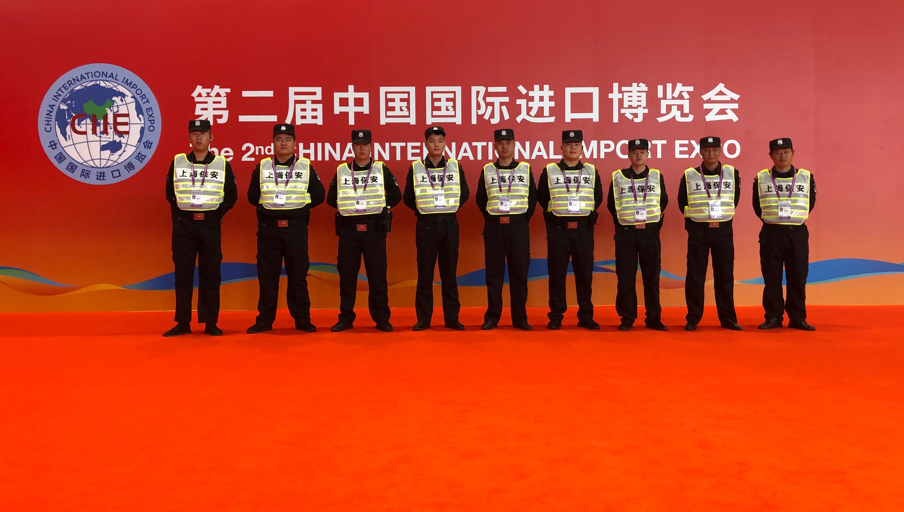 恭贺中安保(上海)圆满完成第二届中国国际进口博览会安保工作